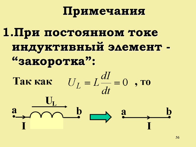 56    Примечания При постоянном токе индуктивный элемент - “закоротка”: Так как